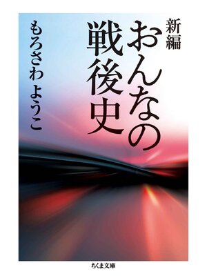 cover image of 新編　おんなの戦後史